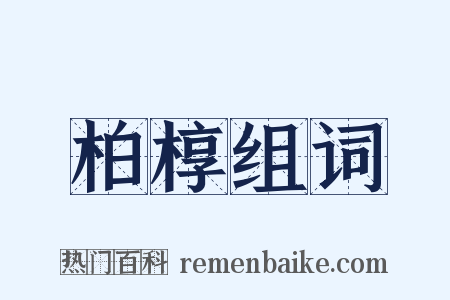 柏椁组词是什么意思的图片